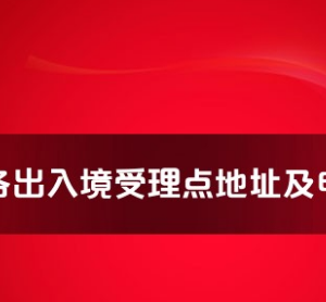 十堰市各出入境接待大廳工作時間及聯(lián)系電話