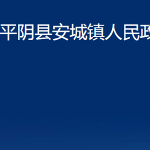 平陰縣安城鎮(zhèn)政府便民服務中心對外聯(lián)系電話