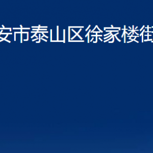 泰安市泰山區(qū)徐家樓街道便民服務(wù)中心聯(lián)系電話及地址