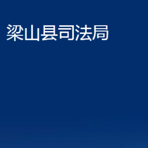 梁山縣司法局公證處對外聯(lián)系電話及地址