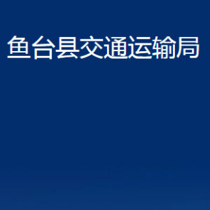 魚臺縣交通運輸局各部門職責(zé)及聯(lián)系電話