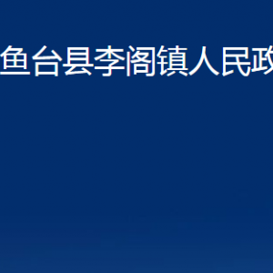 魚臺縣李閣鎮(zhèn)政府各部門職責及聯(lián)系電話