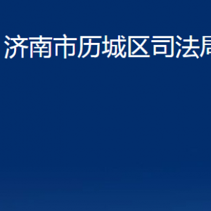 濟南市歷城區(qū)司法局各部門職責及聯(lián)系電話