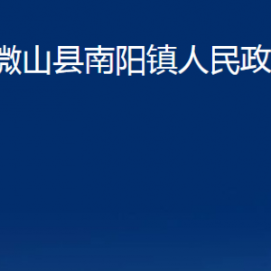 微山縣南陽鎮(zhèn)政府為民服務(wù)中心對(duì)外聯(lián)系電話