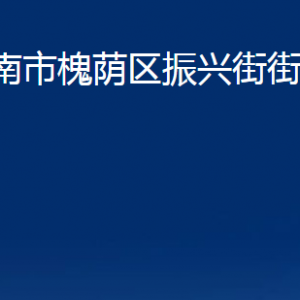 濟(jì)南市槐蔭區(qū)振興街街道各部門(mén)職責(zé)及聯(lián)系電話