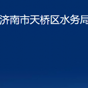 濟南市天橋區(qū)水務局各部門職責及聯(lián)系電話