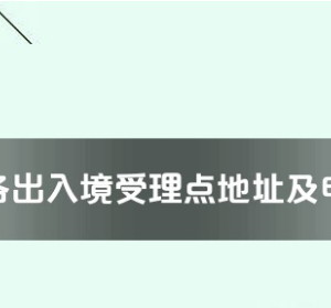 北海市各出入境接待大廳工作時(shí)間及聯(lián)系電話