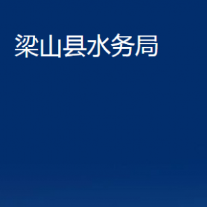 梁山縣水務(wù)局各部門職責及聯(lián)系電話