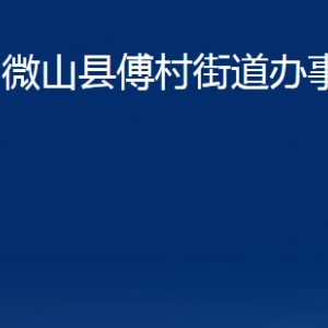 微山縣傅村街道為民服務(wù)中心對(duì)外聯(lián)系電話(huà)及地址