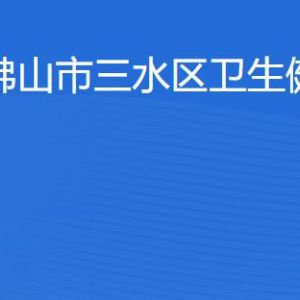 佛山市三水區(qū)衛(wèi)生健康局各部門工作時間及聯(lián)系電話