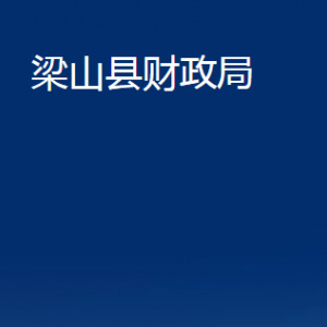 梁山縣財政局各部門職責及聯系電話