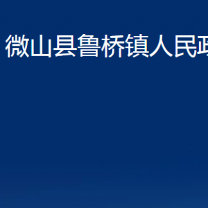 微山縣魯橋鎮(zhèn)政府為民服務(wù)中心對外聯(lián)系電話