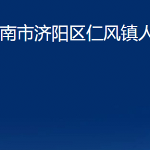 濟(jì)南市濟(jì)陽(yáng)區(qū)仁風(fēng)鎮(zhèn)政府便民服務(wù)中心對(duì)外聯(lián)系電話(huà)