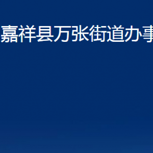 嘉祥縣萬張街道各部門職責(zé)及聯(lián)系電話