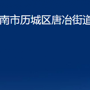 濟南市歷城區(qū)唐冶街道便民服務(wù)中心對外聯(lián)系電話