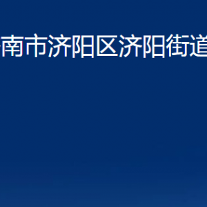 濟(jì)南市濟(jì)陽(yáng)區(qū)濟(jì)陽(yáng)街道各部門職責(zé)及聯(lián)系電話