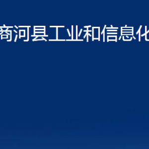 商河縣工業(yè)和信息化局各部門職責(zé)及聯(lián)系電話