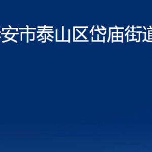 泰安市泰山區(qū)岱廟街道各部門職責(zé)及聯(lián)系電話