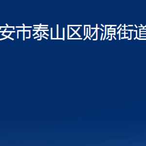 泰安市泰山區(qū)財源街道便民服務中心聯系電話及地址