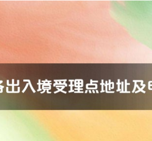 梅州市各出入境接待大廳工作時(shí)間及聯(lián)系電話(huà)