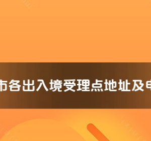 吐魯番市各出入境接待大廳工作時間及聯(lián)系電話