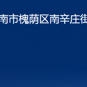 濟(jì)南市槐蔭區(qū)南辛莊街道便民服務(wù)中心對(duì)外聯(lián)系電話(huà)