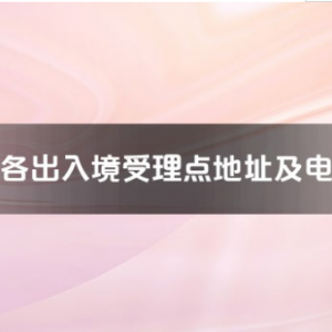 六安市各出入境接待大廳工作時(shí)間及聯(lián)系電話