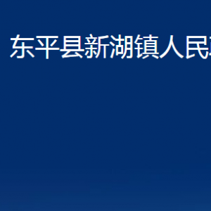 東平縣新湖鎮(zhèn)政府各部門職責(zé)及聯(lián)系電話