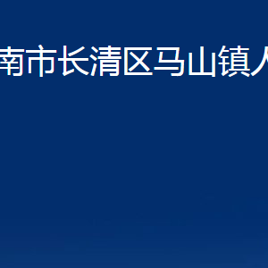 濟南市長清區(qū)馬山鎮(zhèn)政府便民服務(wù)中心對外聯(lián)系電話