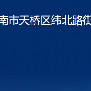 濟南市天橋區(qū)緯北路街道便民服務中心對外聯(lián)系電話