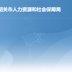 韶關(guān)市人力資源和社會保障局各辦事窗口工作時間及聯(lián)系電話