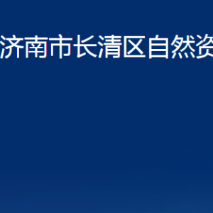 濟(jì)南市長清區(qū)自然資源局各部門職責(zé)及聯(lián)系電話