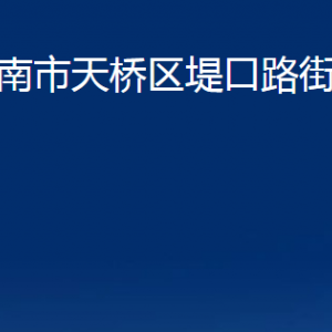 濟(jì)南市天橋區(qū)堤口路街道便民服務(wù)中心對(duì)外聯(lián)系電話