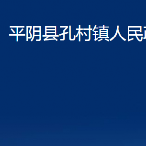 平陰縣孔村鎮(zhèn)政府便民服務(wù)中心對外聯(lián)系電話