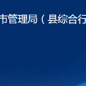 商河縣城市管理局各部門職責及聯(lián)系電話