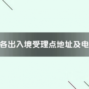 上饒市各出入境接待大廳工作時間及聯(lián)系電話