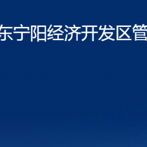 山東寧陽(yáng)經(jīng)濟(jì)開發(fā)區(qū)管理委員會(huì)各部門及聯(lián)系電話