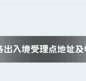 酒泉市各出入境接待大廳工作時間及聯(lián)系電話