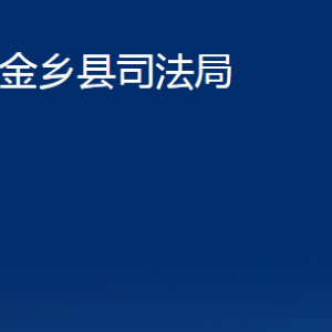 金鄉(xiāng)縣司法局各部門職責及聯(lián)系電話