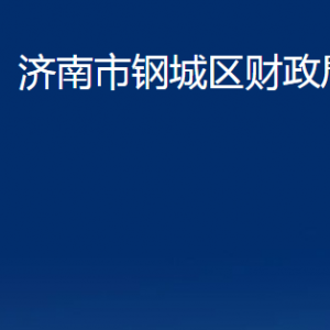 濟(jì)南市鋼城區(qū)財(cái)政局各部門職責(zé)及聯(lián)系電話