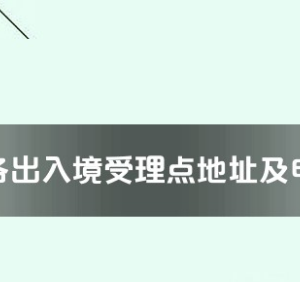 貴港市各出入境接待大廳工作時(shí)間及聯(lián)系電話(huà)