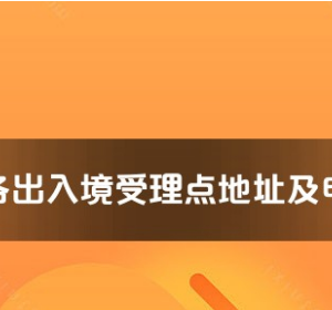 屯昌縣公安局出入境管理大隊(duì)工作時(shí)間及聯(lián)系電話(huà)