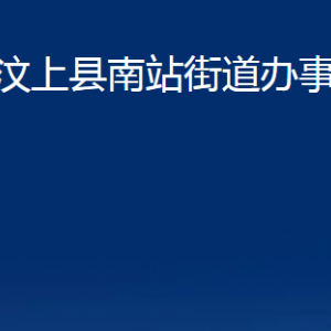 汶上縣南站街道為民服務中心對外聯(lián)系電話及地址