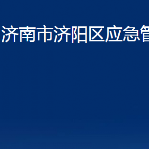 濟(jì)南市濟(jì)陽區(qū)應(yīng)急管理局各部門職責(zé)及聯(lián)系電話