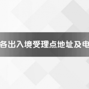 阜陽(yáng)市各出入境接待大廳工作時(shí)間及聯(lián)系電話(huà)