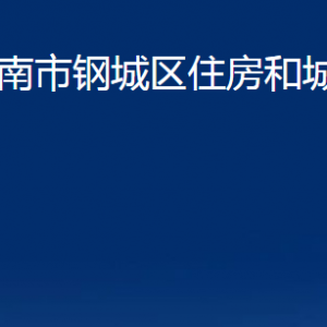 濟(jì)南市鋼城區(qū)住房和城鄉(xiāng)建設(shè)局各部門職責(zé)及聯(lián)系電話