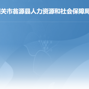 翁源縣人力資源和社會(huì)保障局各辦事窗口聯(lián)系電話