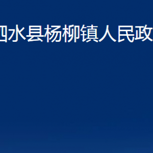 泗水縣楊柳鎮(zhèn)政府各部門職責(zé)及聯(lián)系電話