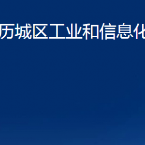 濟南市歷城區(qū)工業(yè)和信息化局（商務(wù)局）各部門職責及聯(lián)系電話