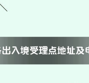 衢州市各出入境接待大廳工作時(shí)間及聯(lián)系電話